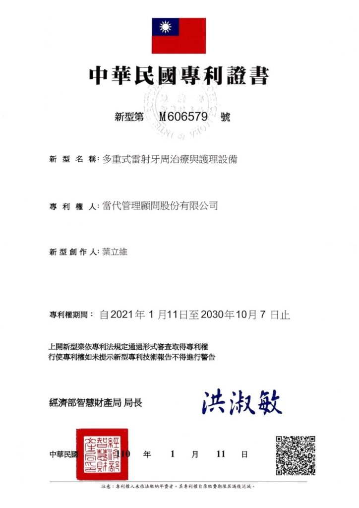多重式雷射牙周治療與護理設備專利證書