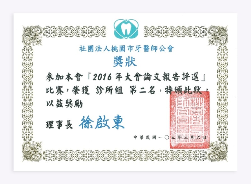葉立維醫師2016年桃園市牙醫師公會論文競賽第二名獎狀