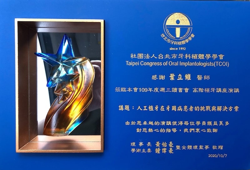 葉立維醫師2020年台北市牙科植體學學會植牙講座演講證明