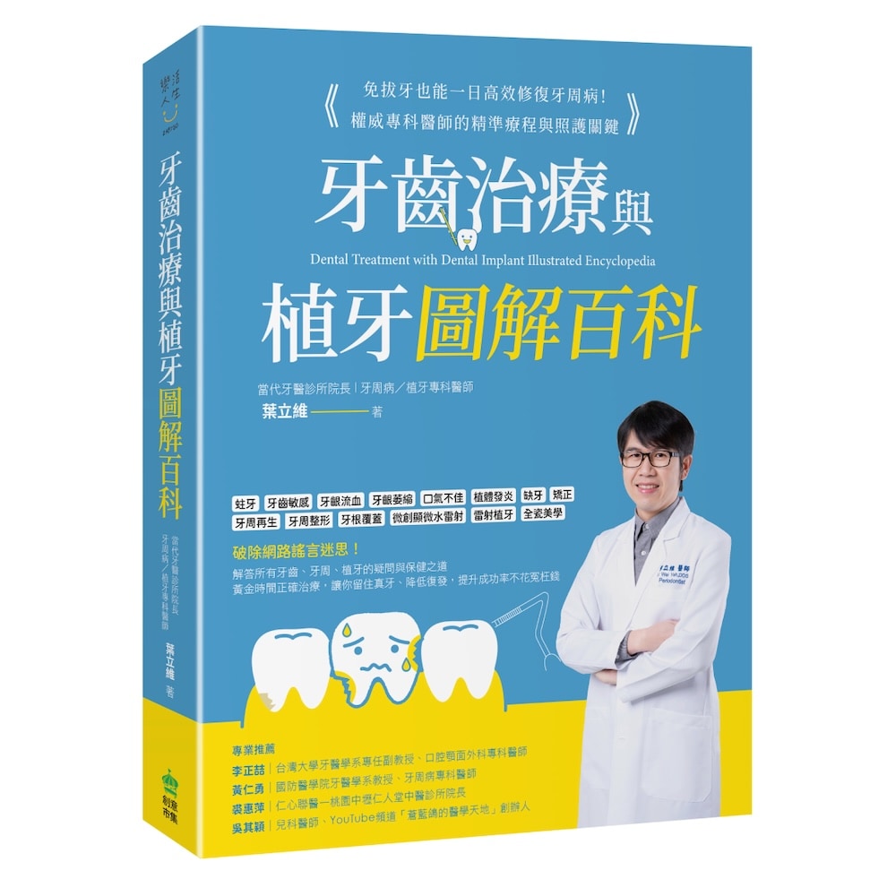 牙齒治療與植牙圖解百科書籍