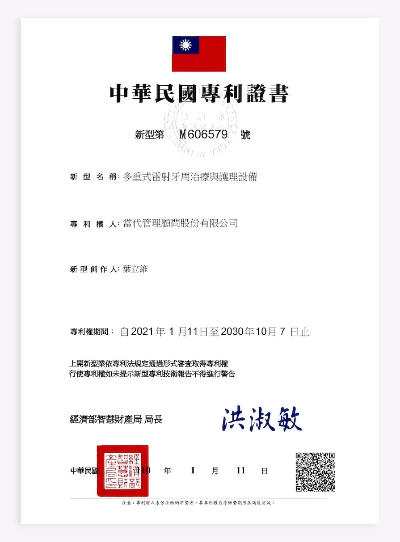葉立維醫師多重式雷射牙周治療專利證書