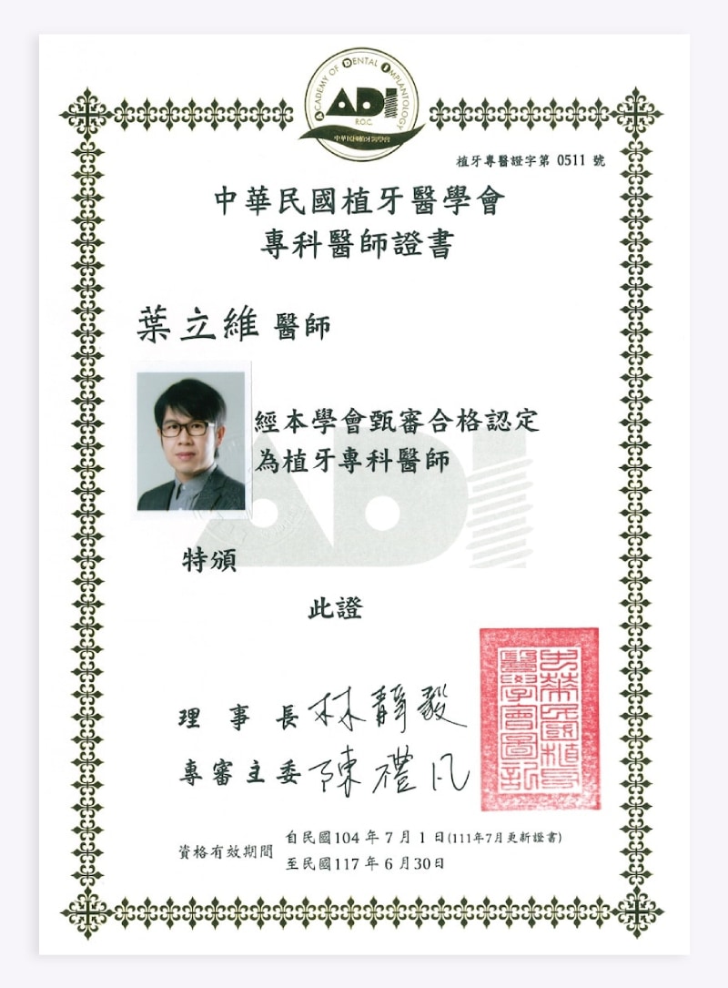 葉立維醫師中華民國植牙醫學會植牙專科醫師證書