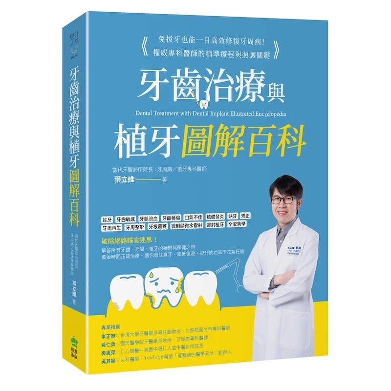 牙齒治療與植牙圖解百科書籍