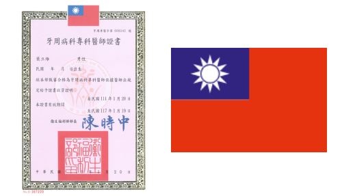 衛福部定牙周病植牙專科認證醫師