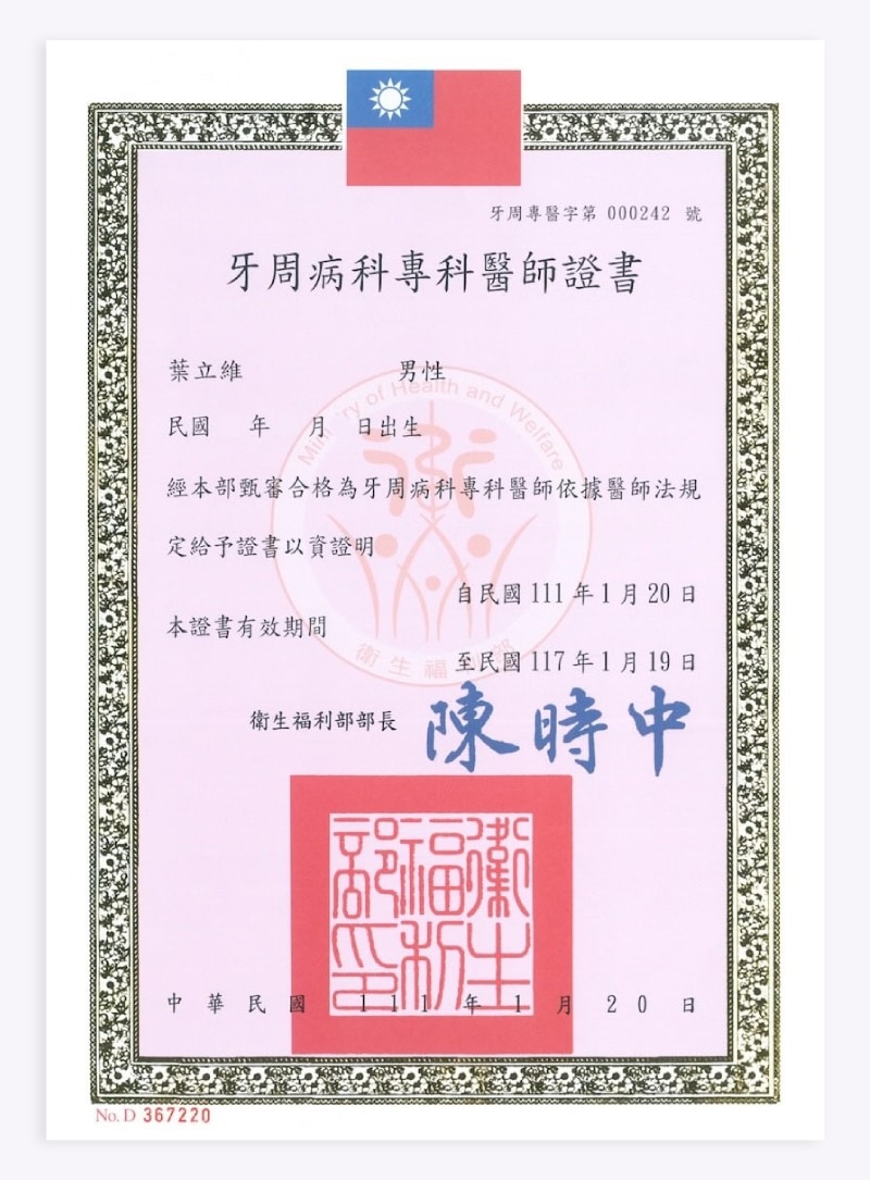 葉立維醫師衛福部認證牙周病專科醫師證書